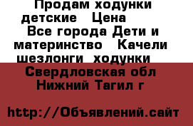 Продам ходунки детские › Цена ­ 500 - Все города Дети и материнство » Качели, шезлонги, ходунки   . Свердловская обл.,Нижний Тагил г.
